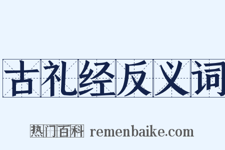 古礼经反义词是什么意思的图片